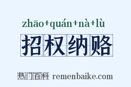招权纳赂是什么意思的图片